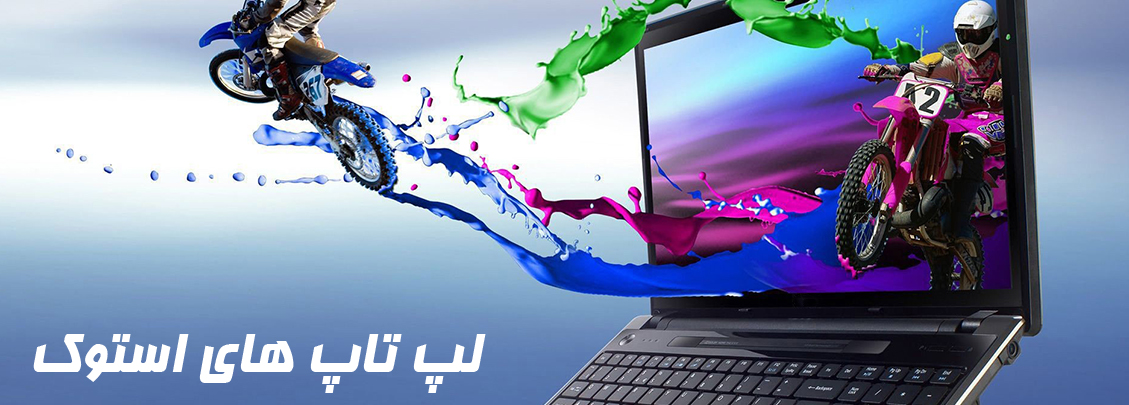 لپ تاپ استوک