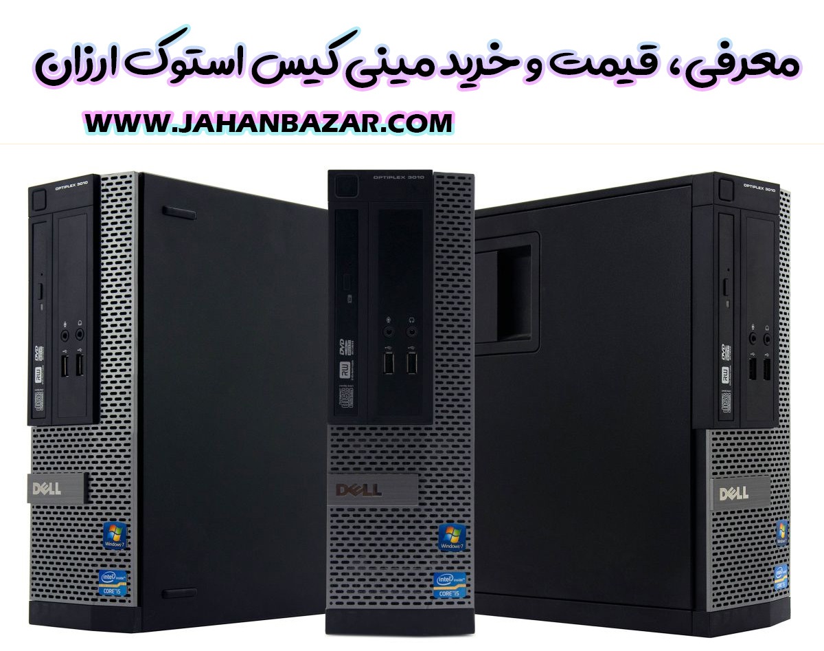 معرفی، قیمت و خرید مینی کیس استوک ارزان دل اچ پی و لنوو
